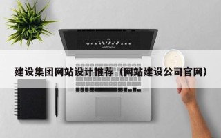 杭州建设集团网站设计推荐（网站建设公司官网）